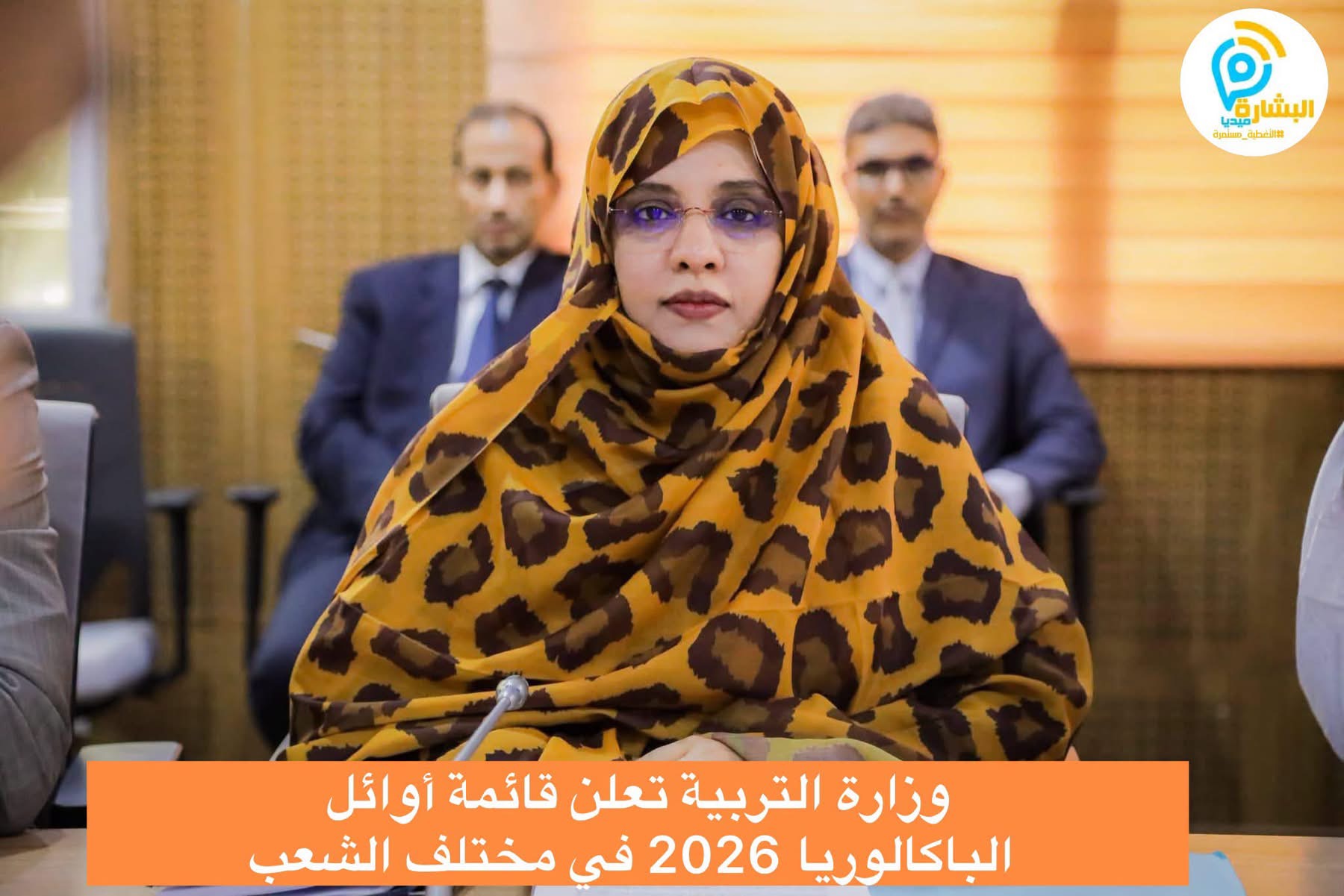 صفوة الناجحين من الباكلوريا